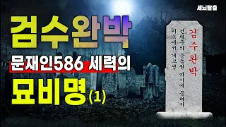 [조뱅썰전] '검수완박' 문재인586 세력의 묘비명 -1부 (1949, 20220506)