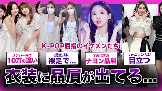 【贔屓】事務所大丈夫そ？？衣装格差が激しすぎる人気アイドルグループまとめ！！【K-POP】