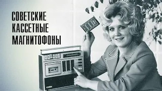 Cоветские кассетные магнитофоны