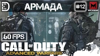 Прохождение Call of Duty: Advanced Warfare (60FPS) | Армада | Часть #12