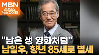 "남은 생 영화처럼"…배우 남일우, 향년 85세로 별세 - 김명준의 뉴스파이터