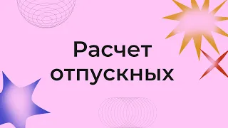 Как посчитать и начислить отпускные