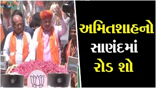 Amit Shah's road show at Sanand ॥ Sandesh News TV | Cyclone Tauktae