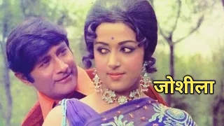 जोशीला 1973 की बॉलीवुड थ्रिलर फिल्म है | Joshila 1973 Movie | Joshila Film