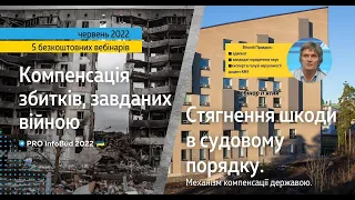 Вебінар. Стягнення шкоди в судовому порядку. Механізм компенсації державою. Запис 20.06.22