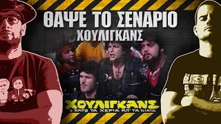 ΘΑΨΕ ΤΟ ΣΕΝΑΡΙΟ - 17 - Χούλιγκανς, Κάτω τα χέρια από τα Νιατα