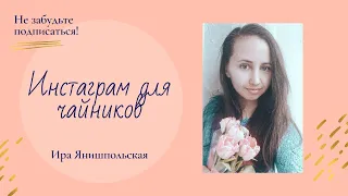 Инстаграм для чайников видео