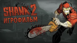 Игрофильм. SHANK 2.