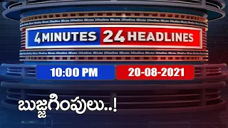 4 Minutes 24 Headlines : 10  PM | 20 August  2021 - TV9