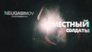 МЕСТНЫЙ-СОЛДАТЫ (Album 36,6) (General Hits prod.)