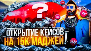 ОТКРЫТИЕ КЕЙСОВ НА 15К МАДЖЕЙ НА GTA 5 RP MAJESTIC