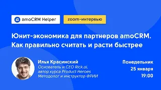 Юнит-экономика для партнеров amoCRM. Илья Красинский