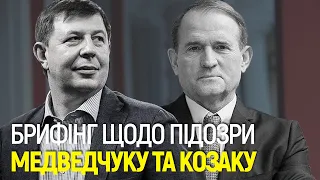 Брифінг ГПУ та СБУ щодо оголошення підозри Медведчуку та Козаку