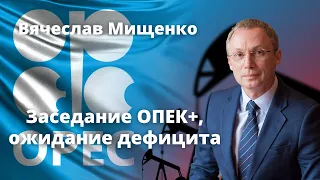 Вячеслав Мищенко: Заседание ОПЕК+, ожидание дефицита. РБК инвестиции