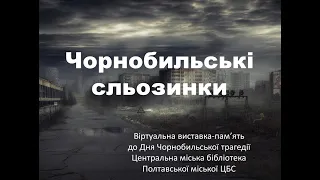 Відео-презентація "Чорнобильські сльозинки" до Дня пам'яті трагедії на ЧАЕС