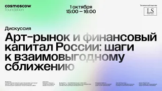 Дискуссия «Арт рынок и финансовый капитал России: шаги к взаимовыгодному сближению»