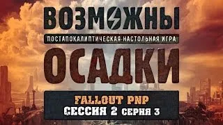 Возможны осадки (2с. 3ч.) - настольная ролевая игра (Fallout PnP) с Братцем Ву