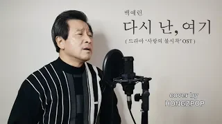 백예린(Yerin Baek) - 다시 난, 여기(Here I am again  :  사랑의 불시착 OST) / cover by Hongzpop