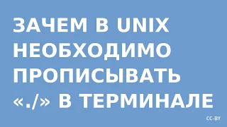 Зачем нужен «./» в Unix