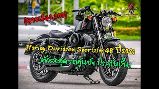 (ขายแล้ว) Harley Davidson Sportster48 ปี2021 ตัวล่าสุด รถศูนย์ฯ ประกันชั้น1