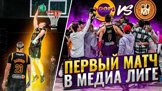 HOOPS vs BASEMENT / БРОСОК НА ПОСЛЕДНЕЙ СЕКУНДЕ / ПЕРВЫЙ МАТЧ В МЕДИА ЛИГЕ