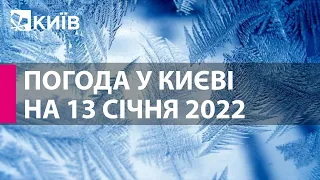 Погода у Києві на 13 січня 2022