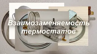 Курсы холодильщиков Взаимозаменяемость термостатов. К-59 К-54 К-50