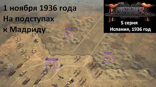 [Panzer Corps 2] 5 серия. Гражданская война в Испании. На подступах к Мадриду, 1 ноября 1936 года.