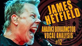 JAMES HETFIELD (Metallica) | Анализ вокала #12