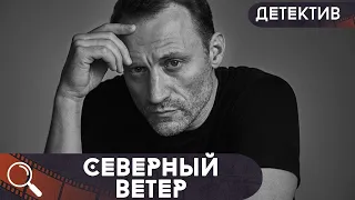 СМЕРТЬ В ГЛАЗАХ!  РАСКРЫТИЕ УБИЙСТВА,КОТОРОЕ РУШИТ ВСЕ ИЛЛЮЗИИ! Северный ветер!