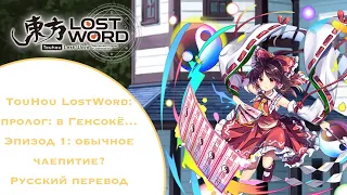 Touhou LostWord | Пролог: в Генсокё - Эпизод 1: Обычное чаепитие? RUS