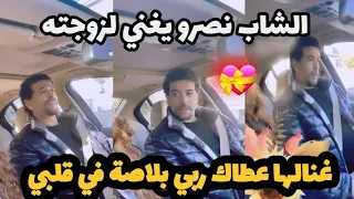 الشاب نصرو يغني لزوجته اغنية عطاك ربي بلاصة في قلبي 😍