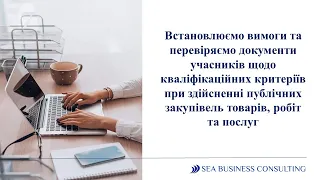 Кваліфікаційні критерії - встановлюємо вимоги та перевіряємо документи  #публічнізакупівлі #prozorro