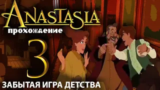 👸Анастасия: путешествие русской принцессы и её щенка 3 ✦ ПРОХОЖДЕНИЕ ✦ Воруем, грабим, хулиганим!
