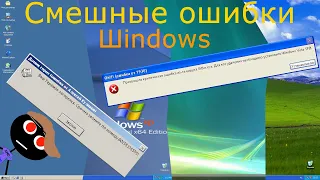 Смешные ошибки Windows #36 | Windows 2000, Windows XP 64 bit Edition, Windows Vista SP0 и Windows XP