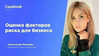 Оценка факторов риска для бизнеса