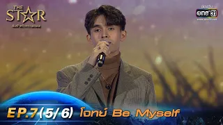 The Star ค้นฟ้าคว้าดาว 2022 | EP.7 (5/6) โจทย์ Be Myself | 4 ธ.ค. 65 | one31