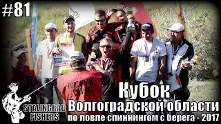 Кубок Волгоградской области по ловле спиннингом с берега - 2017
