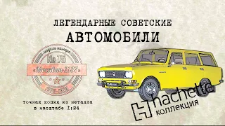 Москвич 2137 / Коллекционный / Советские автомобили Hachette № 75/ Иван Зенкевич