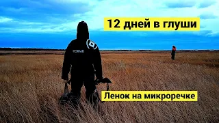 12 дней в глуши. Ленок из микроречки