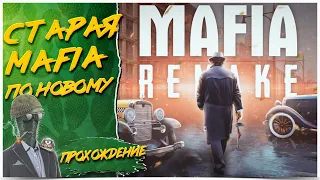 Mafia: Definitive Edition◾️ПОЛНОЕ ПРОХОЖДЕНИЕ #1