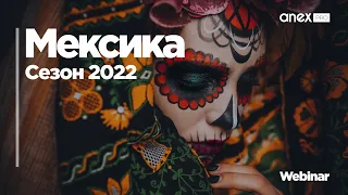 Мексика 2022: Особенности направления и отельная база