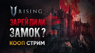 V Rising | ЗАРЕЙДИЛИ ЗАМОК? | Кооп стрим с #PLUSCONTENT и #SaimanBlack