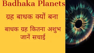 Badhak Planets Reality check by Apoorv pathak#बाधक ग्रह कितना और कब अशुभ होगा l