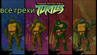 все грехи черепашки мутанты ниндзя новый приключения(TMNT 2003) 5 серия