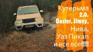 Внедорожная GPS Кутерьма: Уаз Патриот АКПП, Daster, Нива, Jimny, Пикап и все все!