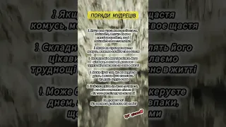 Поради мудреців...