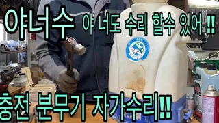 [농사를 편하게] 충전분무기 자가수리 제대로 알아보자!!