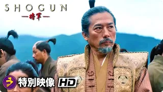 真田広之・主演！戦国スペクタクルドラマ『SHOGUN 将軍』メイキング特別映像