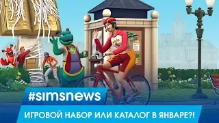 #SIMSNEWS | НОВЫЙ ИГРОВОЙ НАБОР ИЛИ КАТАЛОГ В ЯНВАРЕ?!